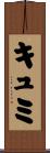キュミ Scroll