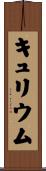 キュリウム Scroll