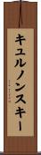 キュルノンスキー Scroll