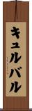 キュルバル Scroll