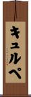 キュルペ Scroll