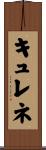 キュレネ Scroll