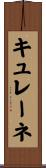 キュレーネ Scroll