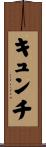 キュンチ Scroll