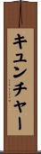 キュンチャー Scroll