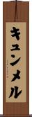 キュンメル Scroll
