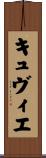 キュヴィエ Scroll