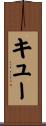 キュー Scroll