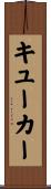 キューカー Scroll