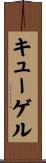キューゲル Scroll