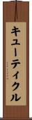 キューティクル Scroll