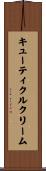 キューティクル・クリーム Scroll