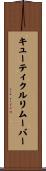 キューティクルリムーバー Scroll