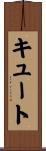 キュート Scroll