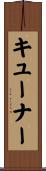 キューナー Scroll