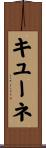 キューネ Scroll