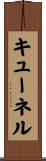キューネル Scroll