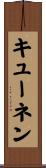 キューネン Scroll