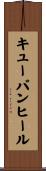 キューバンヒール Scroll
