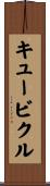 キュービクル Scroll