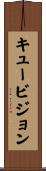 キュービジョン Scroll