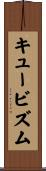 キュービズム Scroll