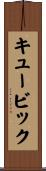 キュービック Scroll