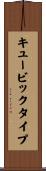 キュービックタイプ Scroll