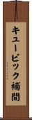 キュービック補間 Scroll