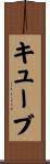 キューブ Scroll