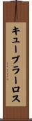 キューブラーロス Scroll