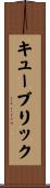 キューブリック Scroll