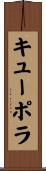 キューポラ Scroll