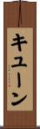 Kuehn Scroll
