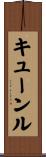 キューンル Scroll