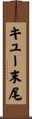 キュー末尾 Scroll