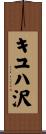 キユハ沢 Scroll