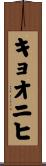 キョオニヒ Scroll