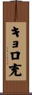 キョロ充 Scroll