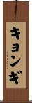 キョンギ Scroll