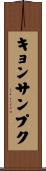 キョンサンプク Scroll