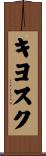 キヨスク Scroll