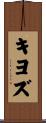 キヨズ Scroll