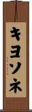 キヨソネ Scroll