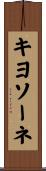 キヨソーネ Scroll