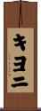 キヨニ Scroll