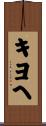 キヨヘ Scroll