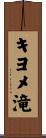 キヨメ滝 Scroll