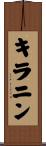 キラニン Scroll