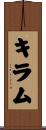 キラム Scroll